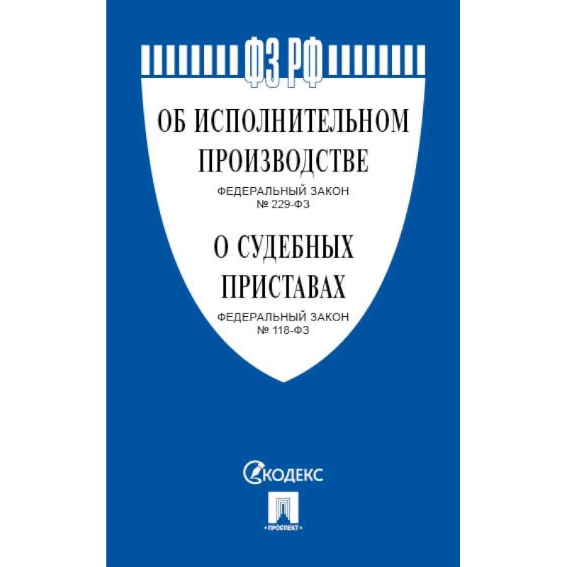 Об исполнительном производстве №229-ФЗ.Об органах принудит.исполнения РФ №118-ФЗ