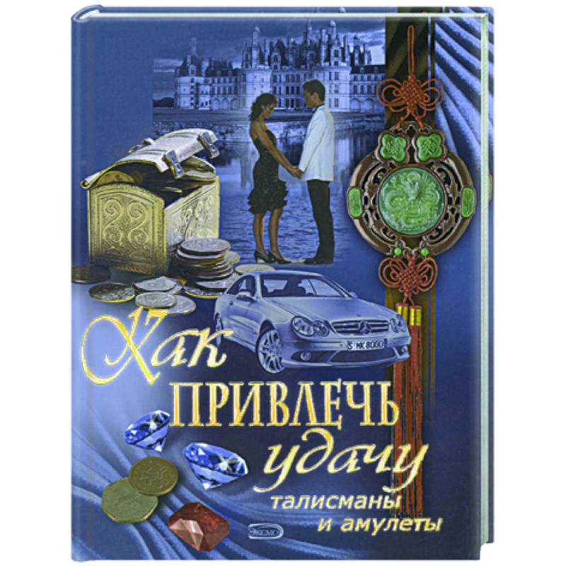 Как привлечь удачу
