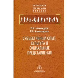 Субъективный опыт, культура и социальные представления