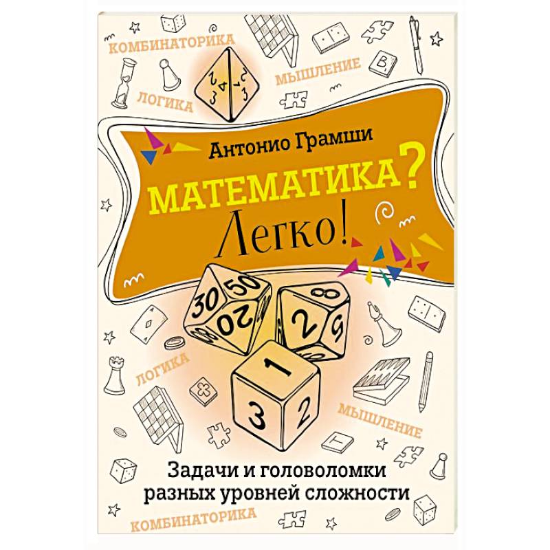 Математика? Легко! Задачи и головоломки разных уровней сложности Математика? Легко! Задачи и головоломки разных уровней сложности