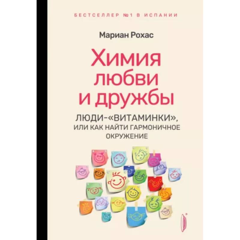Химия любви и дружбы. Люди-'витаминки', или Как найти гармоничное окружение Химия любви и дружбы. Люди-'витаминки', или Как найти гармоничное окружение