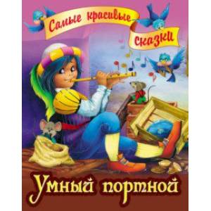 Умный портной Умный портной