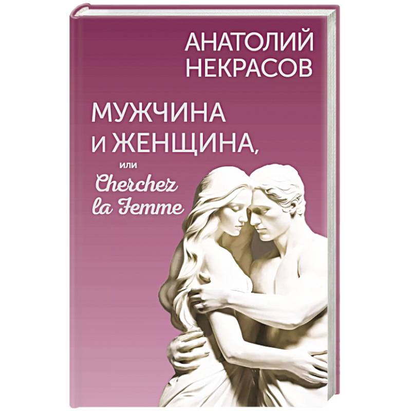 Мужчина и Женщина, или Cherchez la Femme Мужчина и Женщина, или Cherchez la Femme