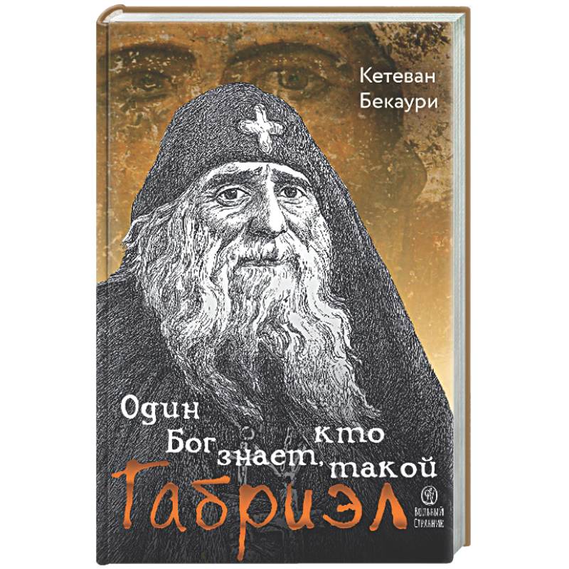 Один Бог знает, кто такой Габриэл