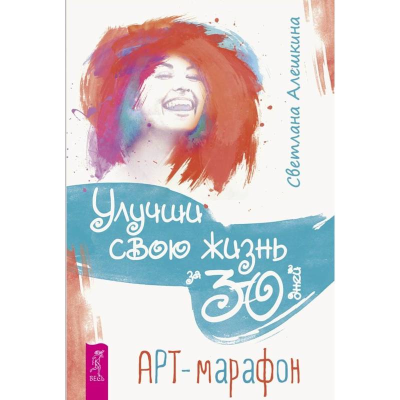 Улучши свою жизнь за 30 дней. Арт-марафон Улучши свою жизнь за 30 дней. Арт-марафон