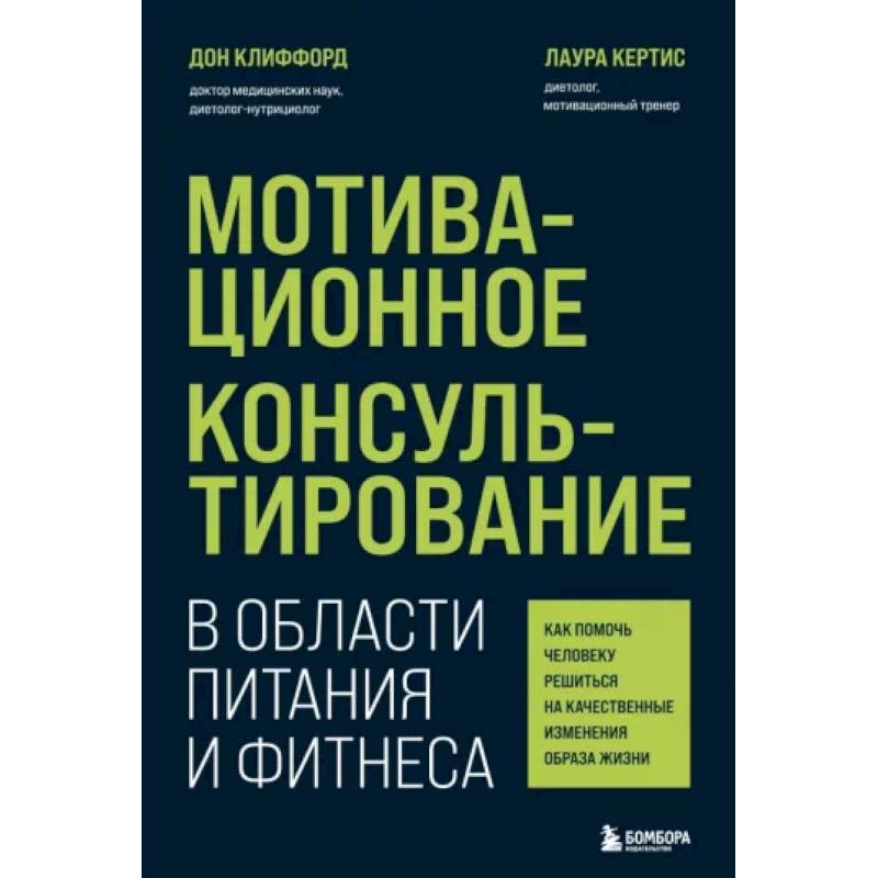 Мотивационное консультирование в области питания и фитнеса. Как помочь человеку решиться на качественные изменения образа жизни