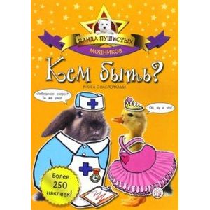 Банда пушистых модников. Кем быть?