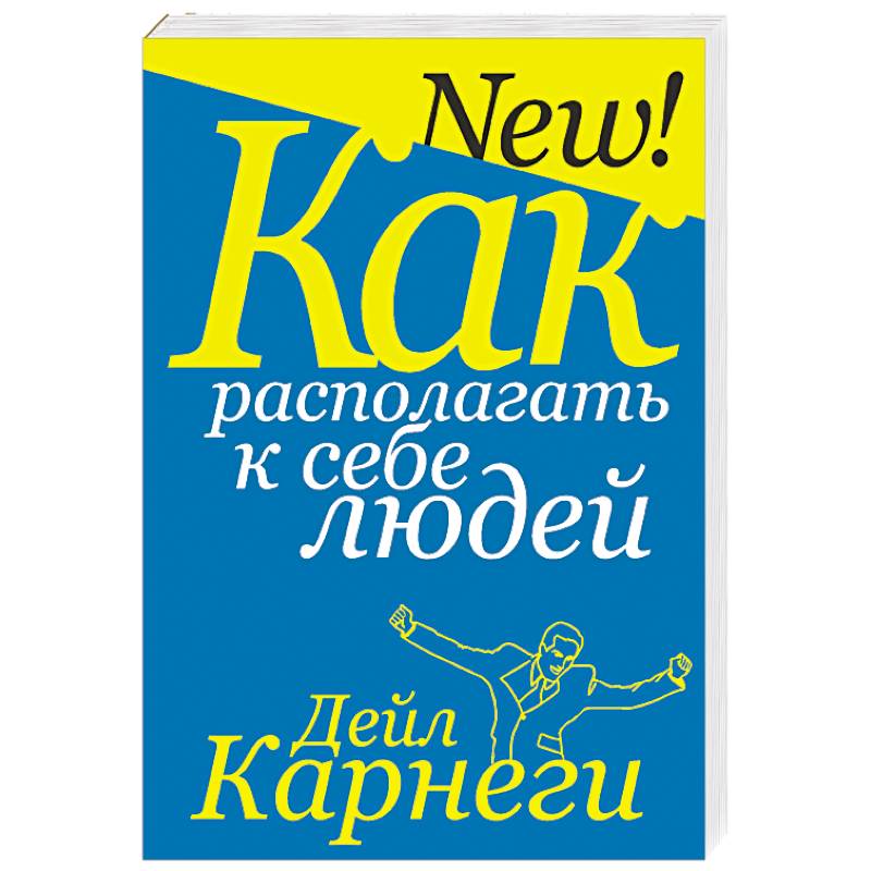 Как располагать к себе людей Как располагать к себе людей