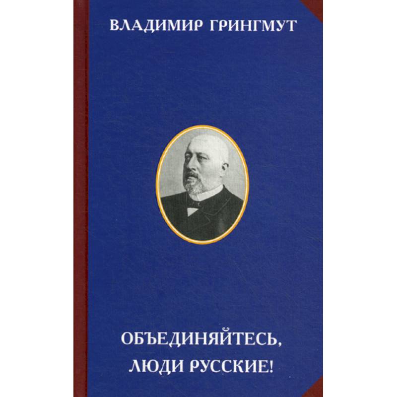 Объединяйтесь, люди русские!