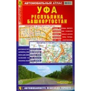 Автомобильный атлас. Уфа. Республика Башкортостан