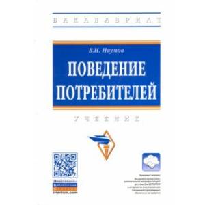 Поведение потребителей. Учебник