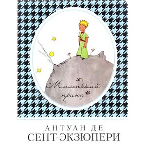 Маленький принц