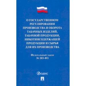 О государственном регулировании производства и оборота табачных изделий, табачной продукции