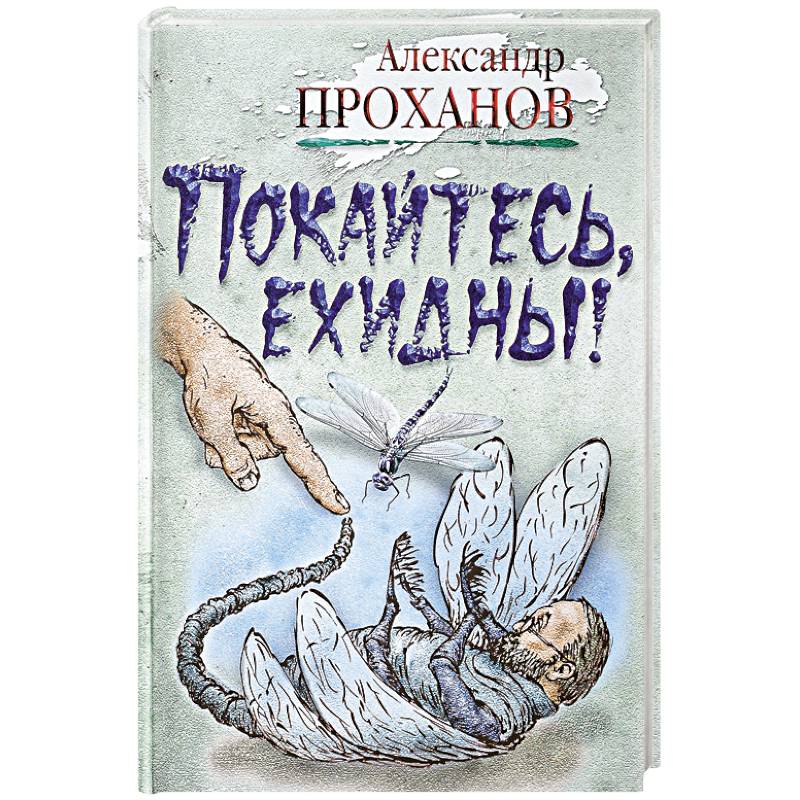 Покайтесь,ехидны!