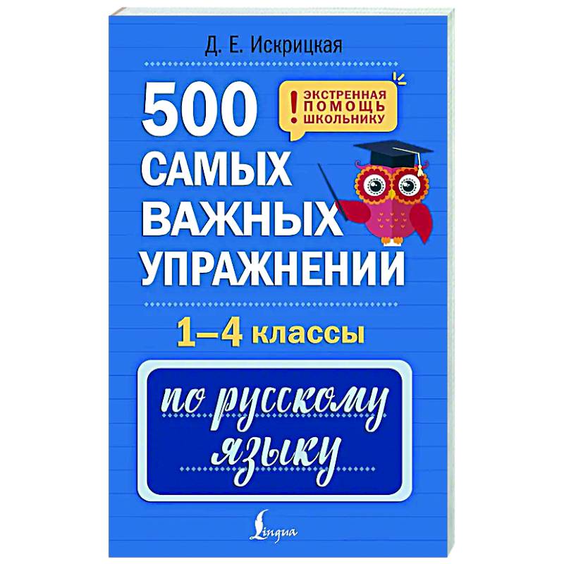 500 самых важных упражнений по русскому языку. 1-4 классы 500 самых важных упражнений по русскому языку. 1-4 классы