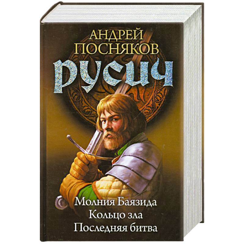 Русич. Книга 4-6