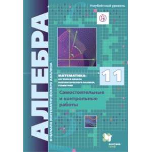 Алгебра и начала мат. анализа. 11 класс. Углубленный уровень. Самостоятельные и контрольные работы