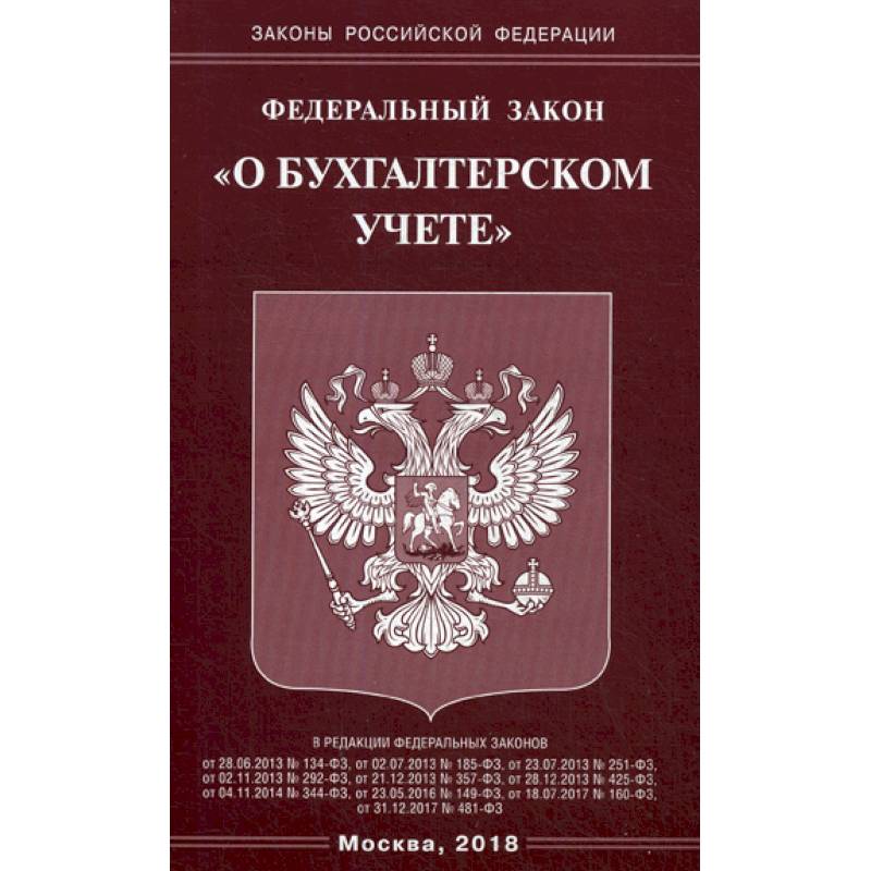 Федеральный закон 'О бухгалтерском учете' Федеральный закон 'О бухгалтерском учете'