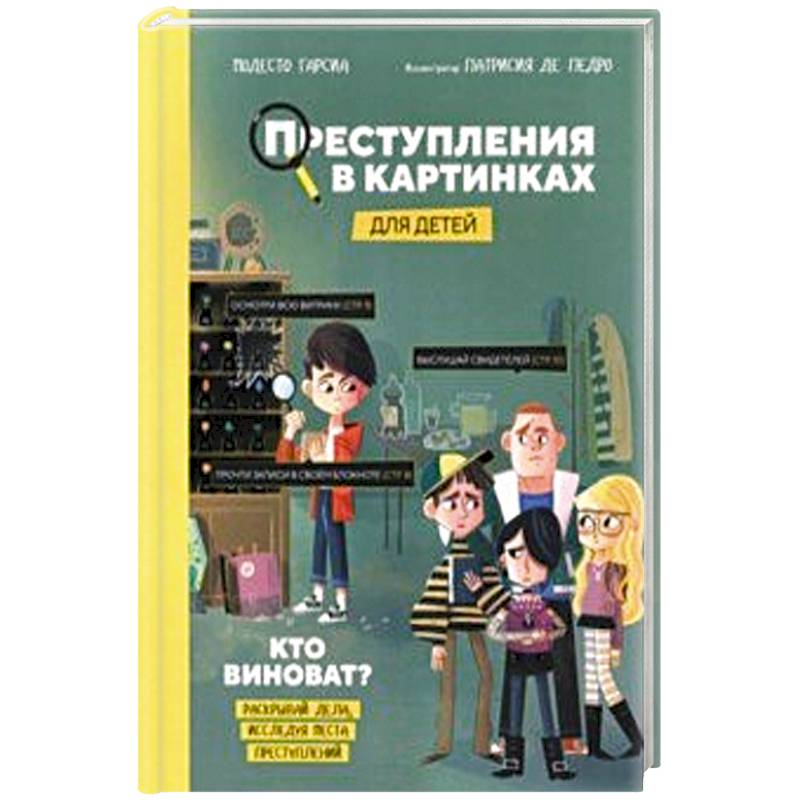 Преступления в картинках для детей. Кто виноват?