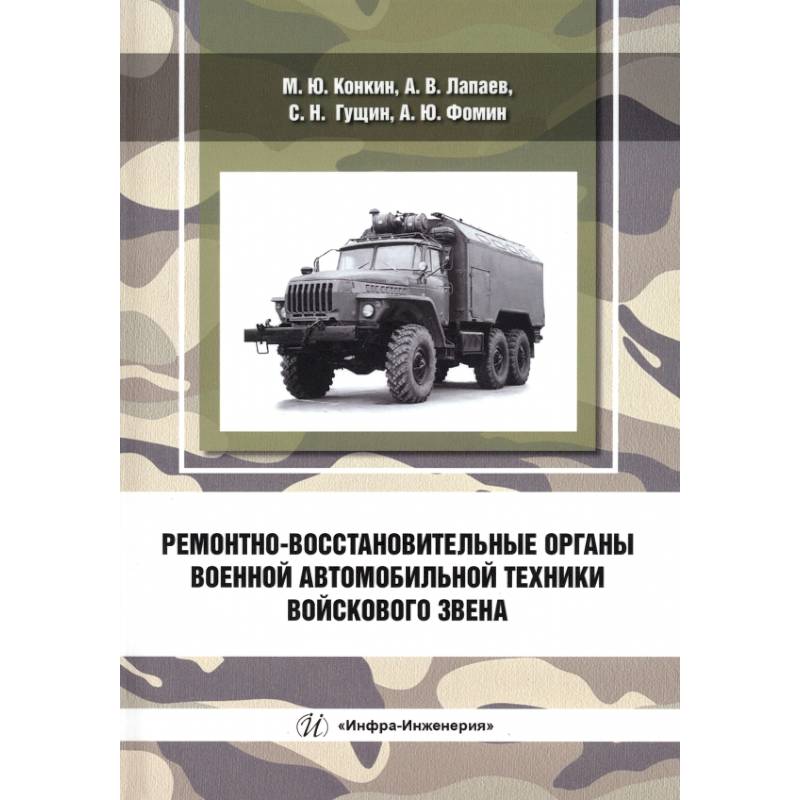 Ремонтно-восстановительные органы военной автомобильной техники войскового звена