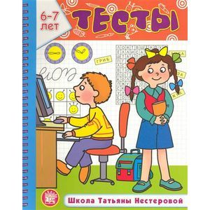 Тесты. 6-7 лет