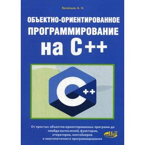 Объектно-ориентированное программирование на C++