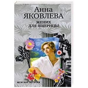 Жених для ящерицы