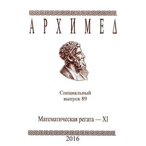 Архимед. Математическая регата-XI. Специальный выпуск 89