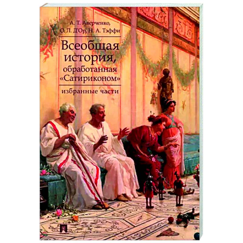 Всеобщая история, обработанная Сатириконом. Избранные части Всеобщая история, обработанная Сатириконом. Избранные части