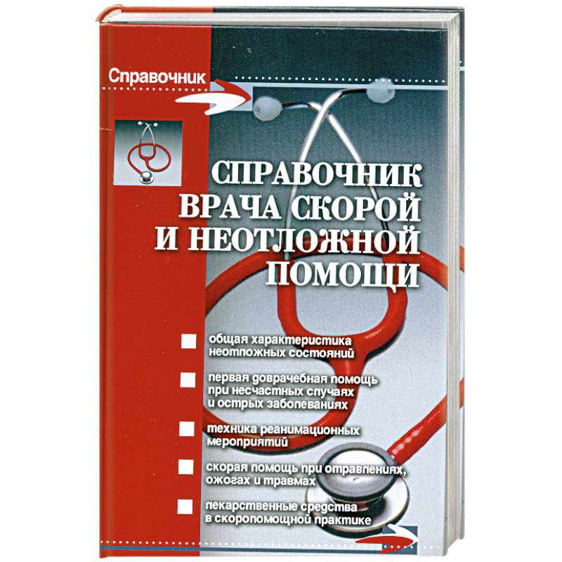 Справочник врача скорой и неотложной помощи