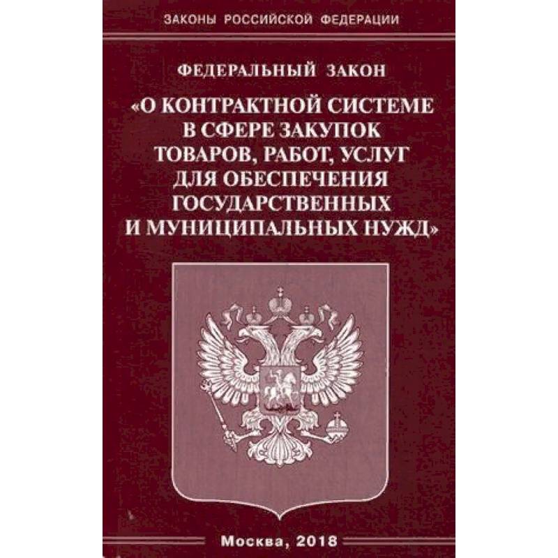Федеральный закон 'О контрактной системе в сфере закупок товаров, работ, услуг для обеспечения государственных и муниципальных нужд' Федеральный закон 'О контрактной системе в сфере закупок товаров, работ, услуг для обеспечения государственных и муниципальных нужд'