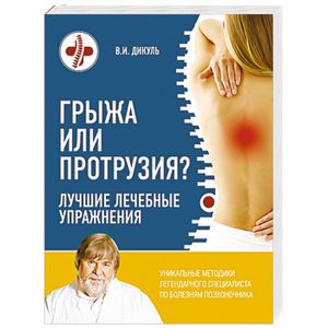 Грыжа или протрузия? Лучшие лечебные упражнения