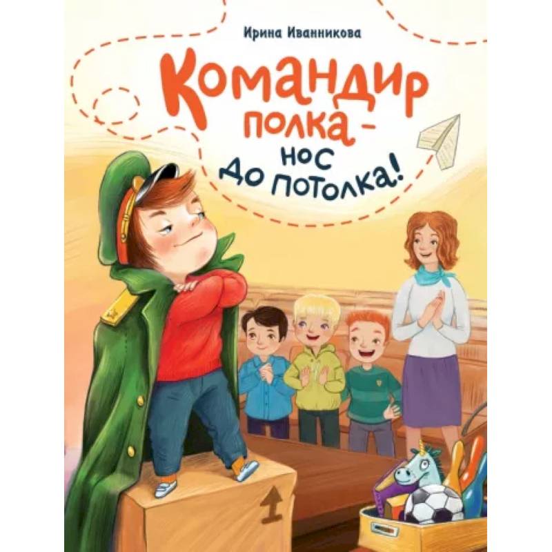 Командир полка-нос до потолка Командир полка-нос до потолка