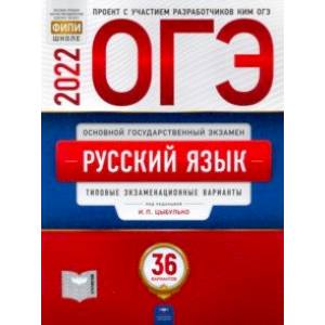 ОГЭ 2022 Русский язык. Типовые экзаменационные варианты. 36 вариантов