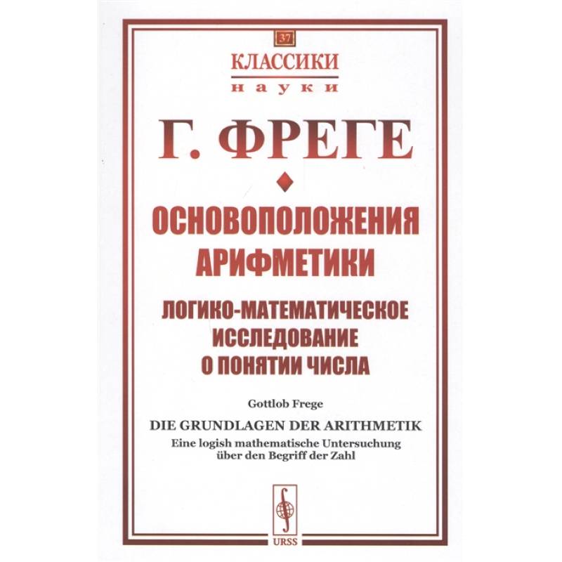 Основоположения арифметики: Логико-математическое исследование о понятии числа