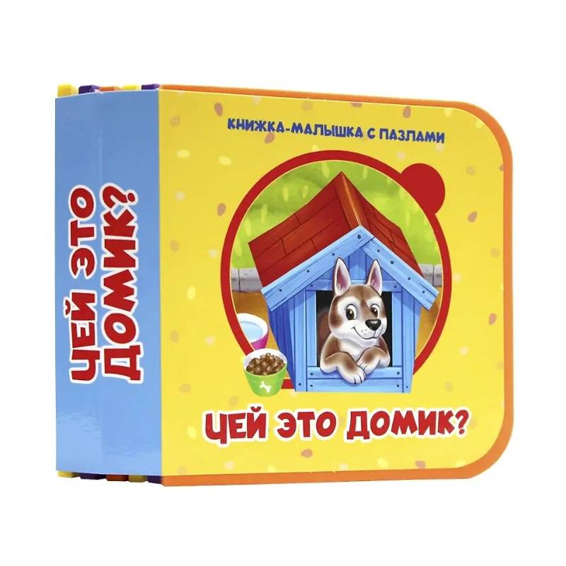 Чей это домик?