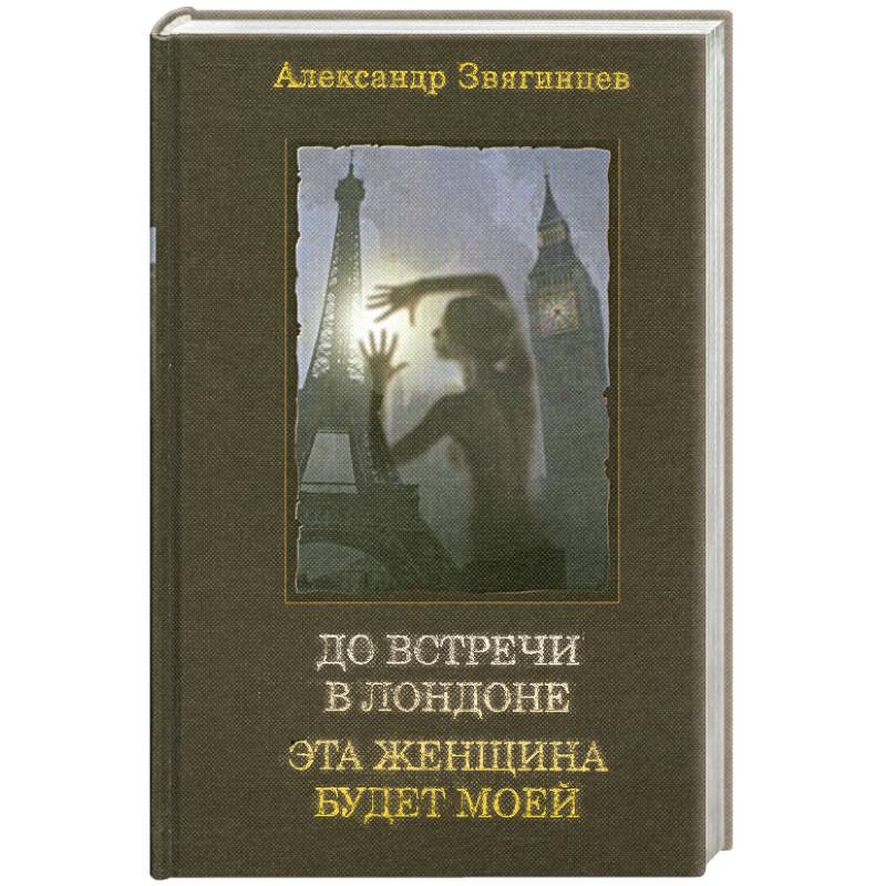 До встречи в Лондоне. Эта женщина будет моей
