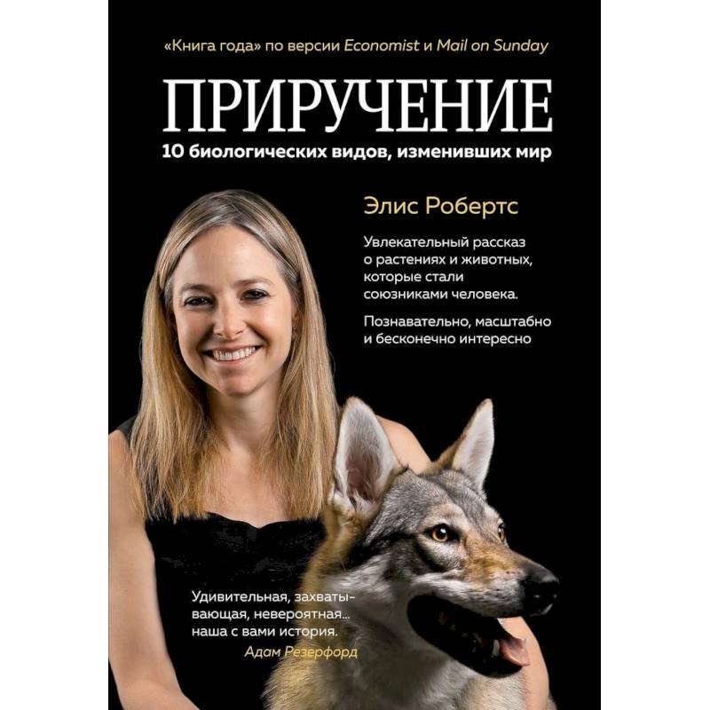 Приручение. 10 биологических видов, изменивших мир