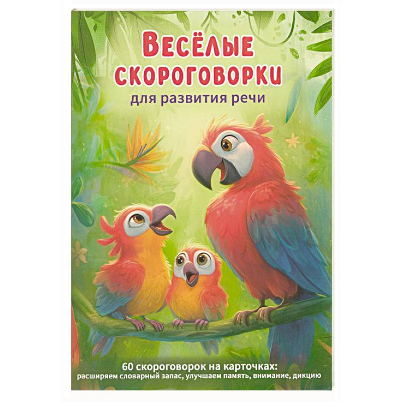 Веселые скороговорки для развития речи детей. 60 карточек
