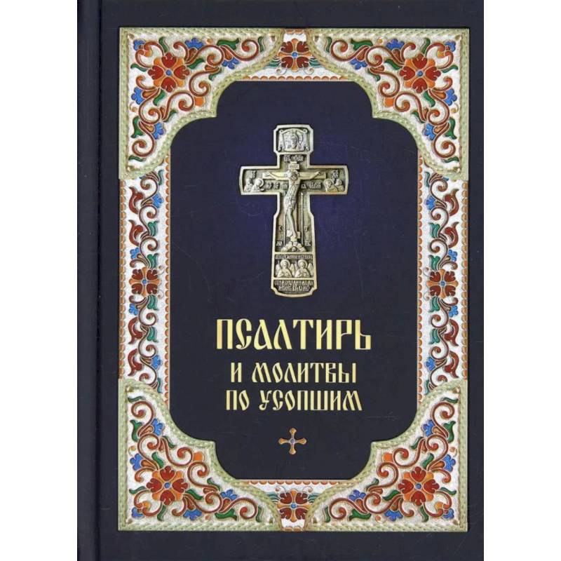 Псалтирь и молитвы по усопшим