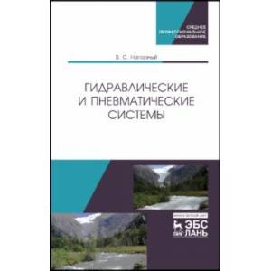 Гидравлические и пневматические системы. Учебное пособие
