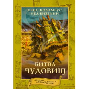 Дом секретов. Битва чудовищ Дом секретов. Битва чудовищ