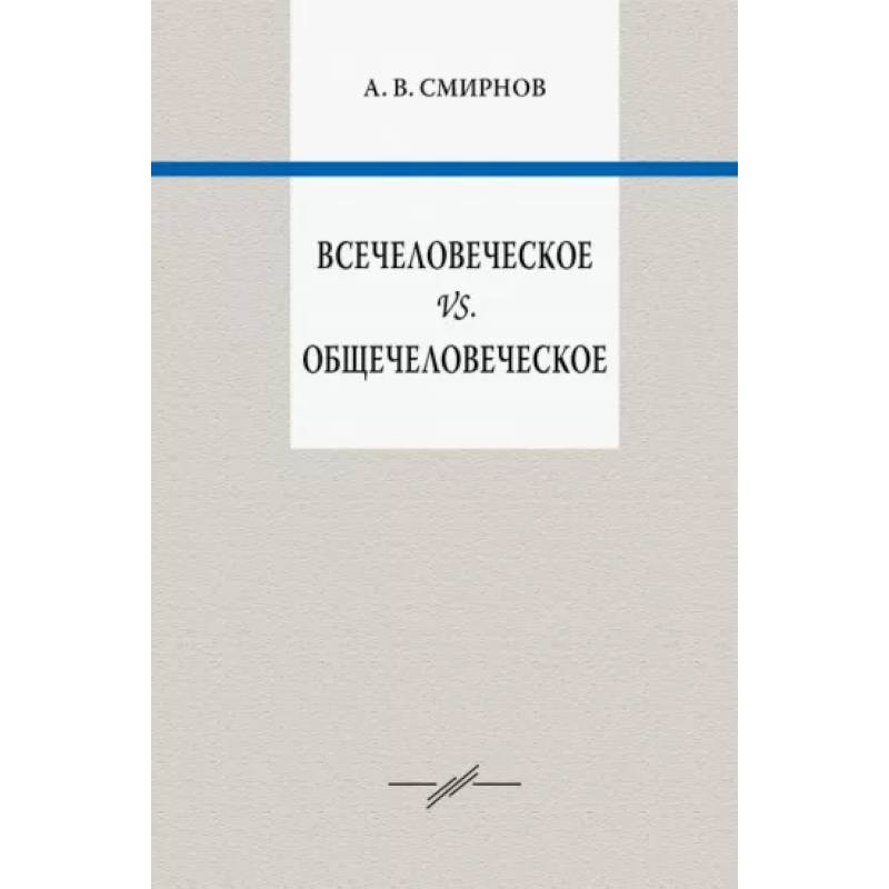 Всечеловеческое vs. Общечеловеческое