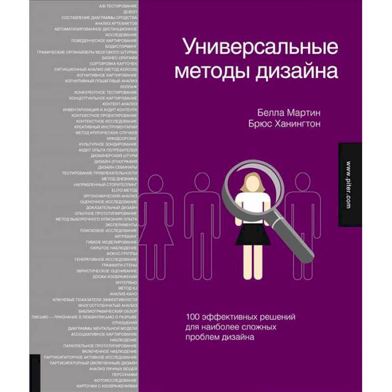Универсальные методы дизайна. 100 эффективных решений для наиболее сложных проблем дизайна