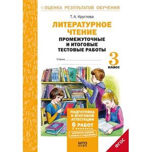 Литературное чтение. 3 класс. Промежуточные и итоговые тестовые работы. ФГОС