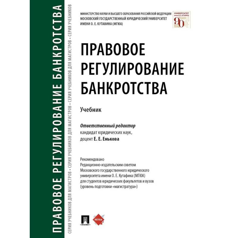 Правовое регулирование банкротства. Учебник Правовое регулирование банкротства. Учебник