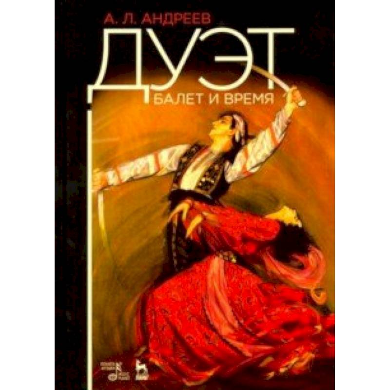 Дуэт. Балет и время