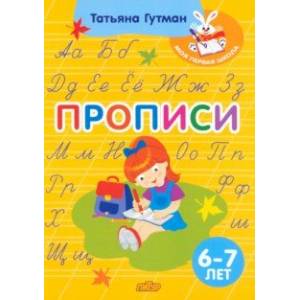 Прописи. Для детей 6-7 лет Прописи. Для детей 6-7 лет