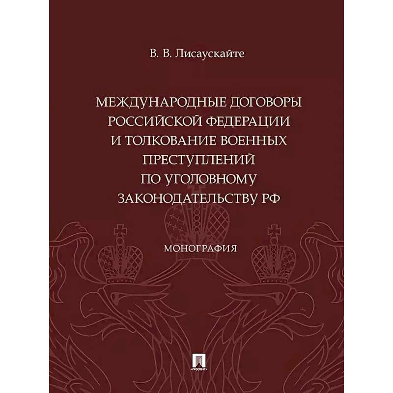 Международные договоры Российской Федерации и толкование военных преступлений по уголовному законодательству РФ. Монография Международные договоры Российской Федерации и толкование военных преступлений по уголовному законодательству РФ. Монография