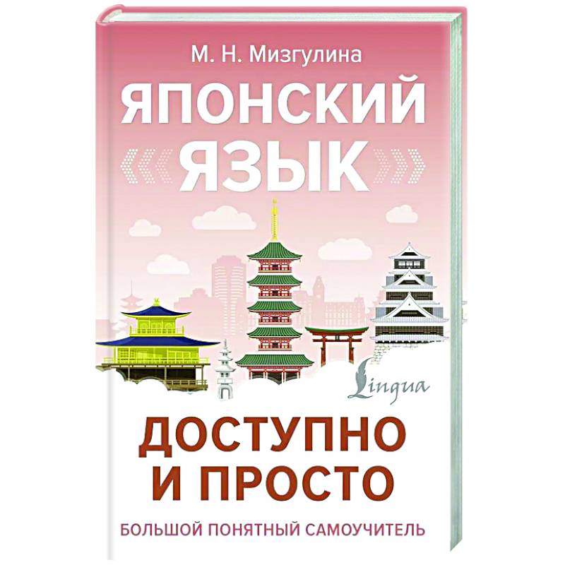 Японский язык доступно и просто Японский язык доступно и просто